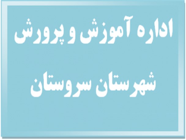 بخشنامه عجیب آموزش و پرورش سروستان به مدارس ابتدایی!