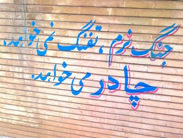 جنگ نرم تفنگ نمی خواهد چادر می خواهد