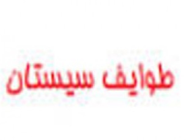 نشست معتمدین و سران طوایف شهرستان زابل در فرمانداری زابل برگزار می شود