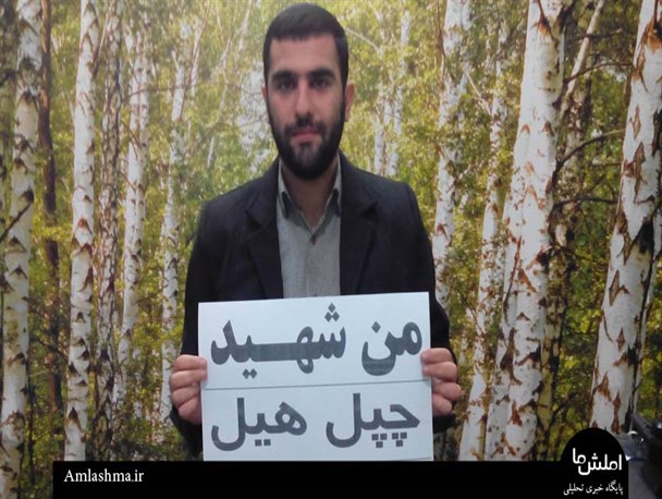 عکاس شرق گیلانی شهید “چپل هیل” می شود
