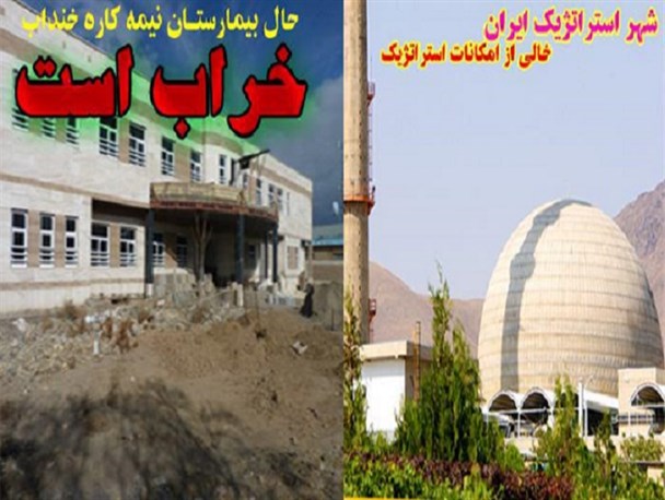 شهر استراتژیک ایران ناامید از وعده های توخالی/نسخه «تدبیر» هم درد بیمارستان خنداب را درمان نکرد+تصاویر