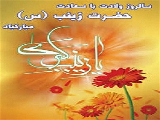 جشن ولادت حضرت زینب(س)+تصاویر