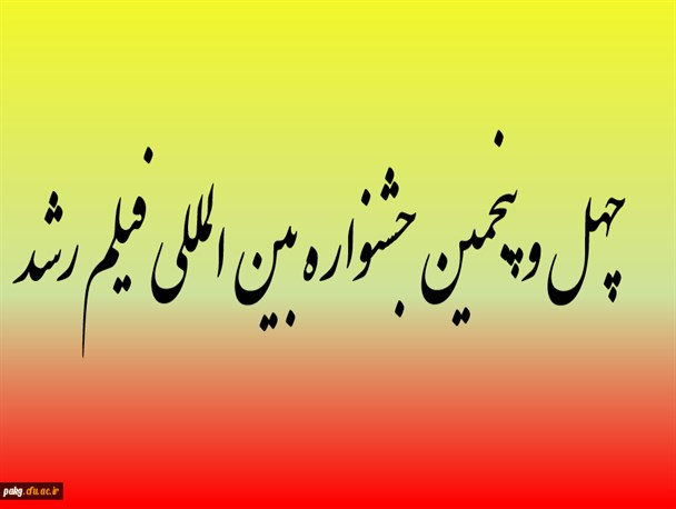آغاز اکران فیلم‌های جشنواره رشد در درمیان