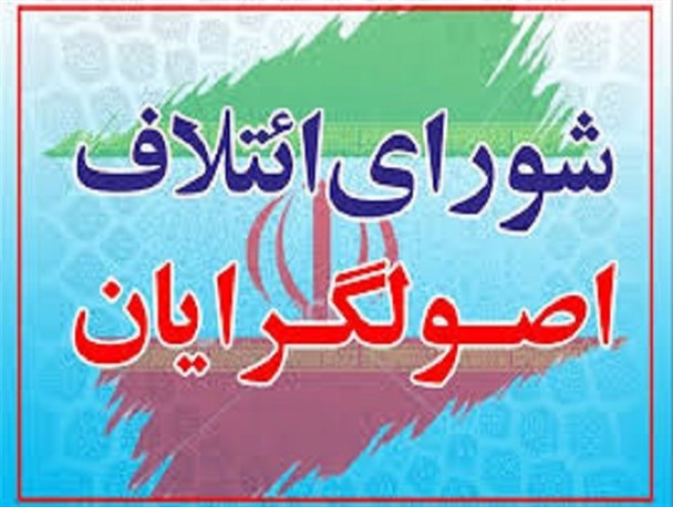 ستاد مشترک ائتلاف اصولگرایان سبزوار بزرگ تشکیل شد