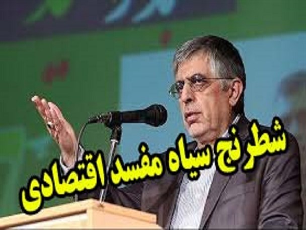 مهره چینی اصلاحات بدست مفسد اقتصادی