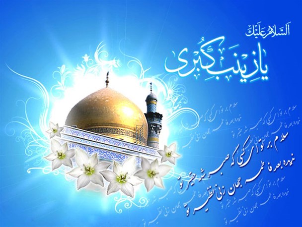 برگزاری مراسم گرامیداشت میلاد حضرت زینب(س) در باقرشهر+تصاویر