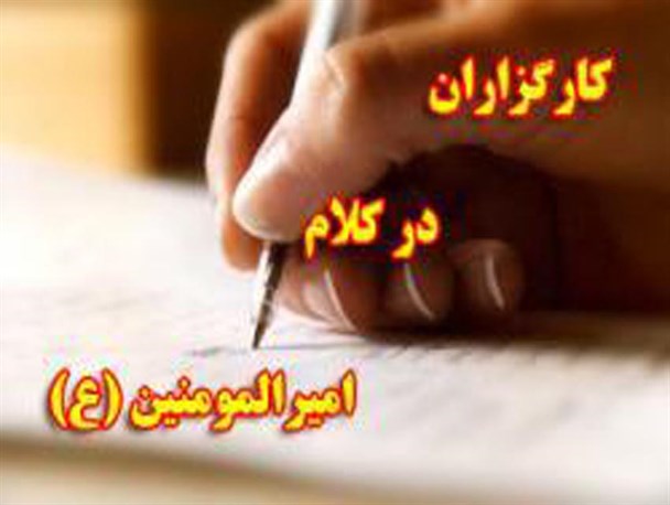 معیار گزینش کارگزارن در کلام امیرمؤمنان(ع)