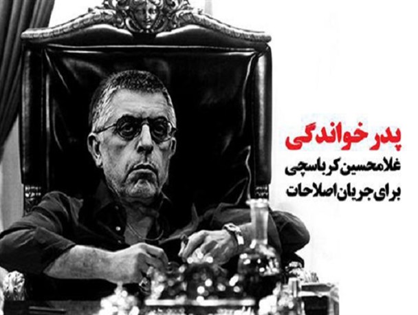 کرباسچی، پدرخوانده ای که وجهه اصلاح طلبان را به باد میدهد