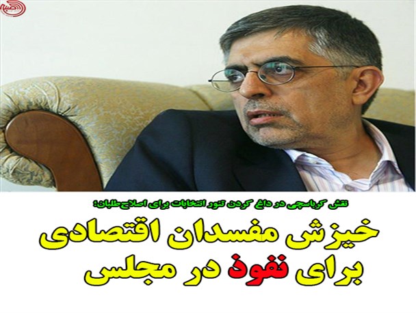 گرافیک/خیزش مفسدان اقتصادی برای نفوذ در مجلس