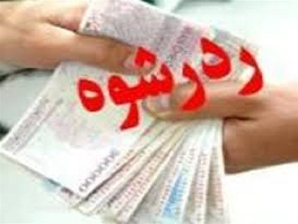 پلیس وظیفه‌شناس طرقبه شاندیز رشوه 5میلیون ریالی را رد کرد