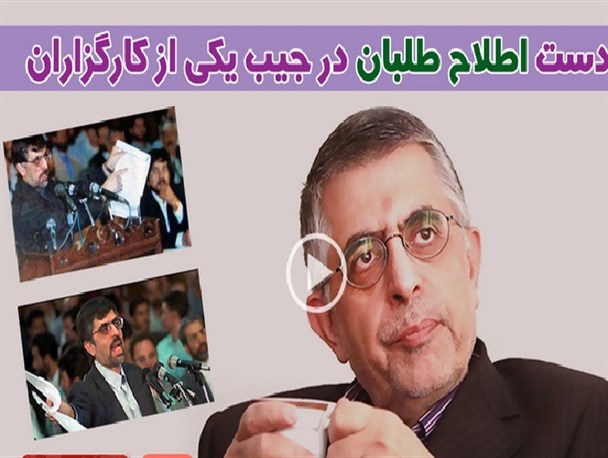 دست اصلاح طلبان در جیب یکی از کارگزاران+فیلم