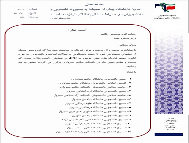 دعوت ۳۰ تشکل دانشجویی سبزوار از زنگنه برای حضور در همایش«آینده طلای سیاه»