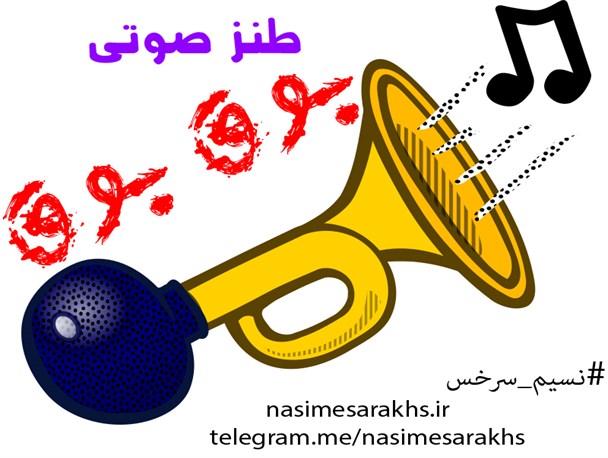 اولین طنز صوتی نسیم سرخس با نام «بوق بوق» منتشر می شود