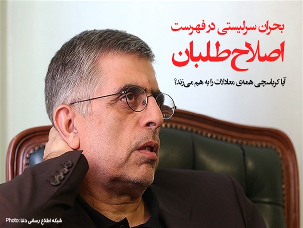 فتونیوز/بحران سرلیستی در فهرست اصلاح‌طلبان