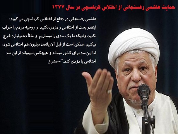 حمایت هاشمی رفسنجانی از اختلاس کرباسچی