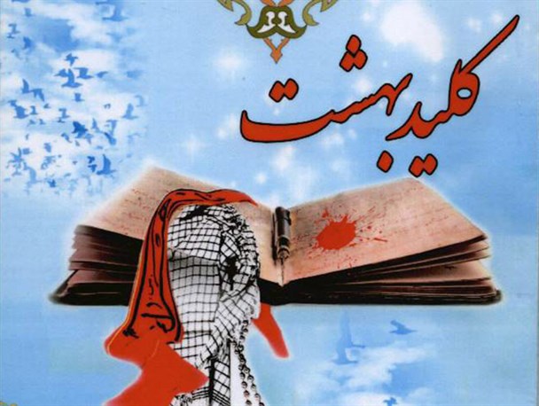 کتاب «کلید بهشت» در خلیل آباد رونمایی شد