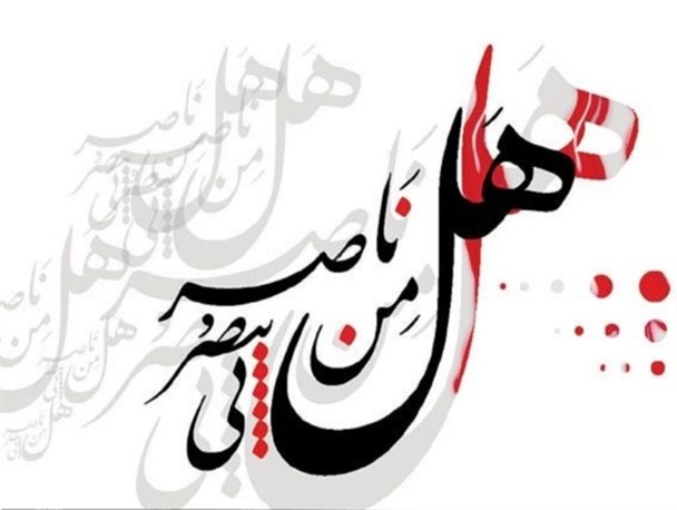 هل من ناصر ینصرنی؟!