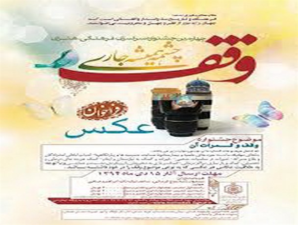 برگزیدگان جشنواره ملی "وقف؛ چشمه همیشه جاری" در رشته عکاسی تقدیر شدند