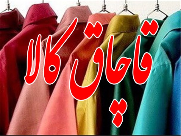کشف و توقیف محموله 90 میلیون ریالی البسه قاچاق در سلماس