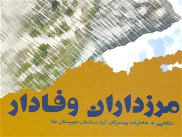 کتاب مرزداران وفادار، مروری است بر خاطرات پیشمرگان مسلمان کُرد بانه