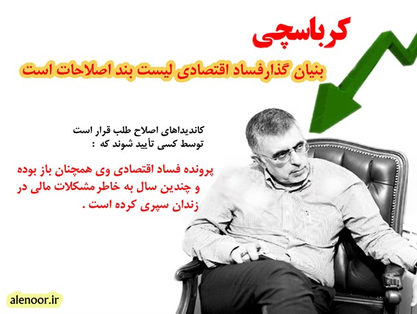 بنیان گذار فساد اقتصادی لیست بند اصلاحات است
