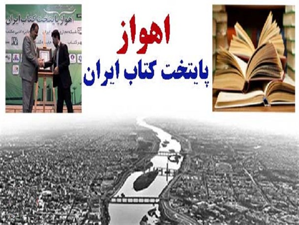 تناقض ژست پایتخت کتاب بودن اهواز و آمار پایین کتابخوانی
