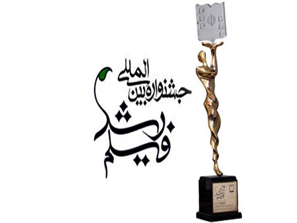 برگزاری آیین نمایش فیلم‌های برگزیده چهل و پنجمین جشنواره فیلم رشد در مشهد