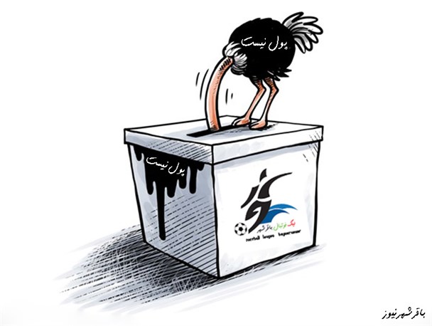لیگ فوتبال باقرشهر به ایستگاه پایانی رسید/بی پولی مانع برگزاری هفته پایانی!