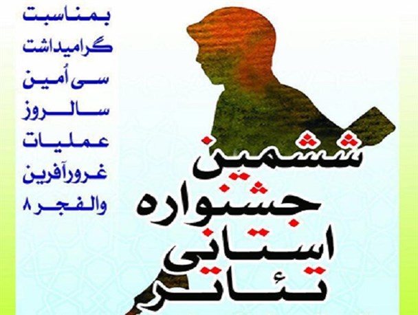 جشنواره تئاتر دفاع مقدس استان بوشهر آغاز به کار کرد