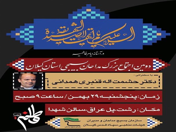 دومین اجتماع بزرگ مداحان بسیجی استان گیلان برگزار خواهد شد