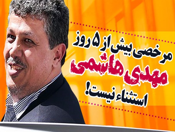 پوستر/ مرخصی مهدی هاشمی استثنا نیست