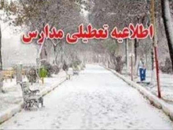 برخی مدارس شهرستان مهدیشهر در دومین روز متوالی تعطیل شد