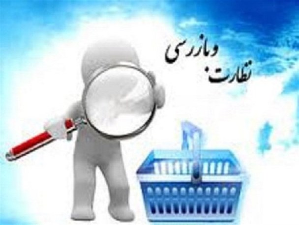 کشف ۵۰۰ فقره تخلف در واحدهای صنفی شهرستان زابل/ ۳۴۴ میلیون ریال ارزش ریالی پرونده های تشکیل شده