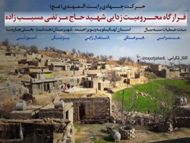 اردوی ۳ ساله جهادگران فردیسی در کهگیلویه و بویر احمد
