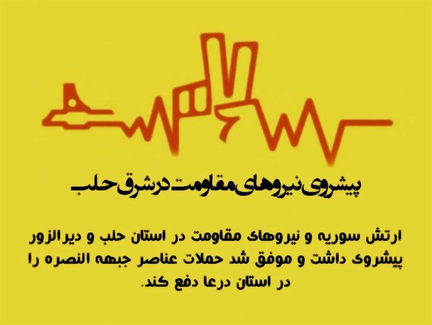 پوستر/پیشروی نیروهای مقاومت در شرق حلب