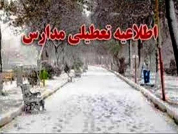 مدارس سری صبح در استان اردبیل تعطیل اعلام شد