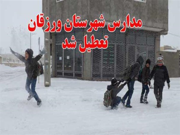 بارش برف مدارس ورزقان را به تعطیلی کشاند