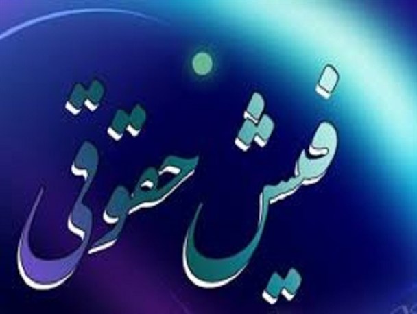 حقوق؛ فقط ۴۵ اسکناس هزار تومانی!