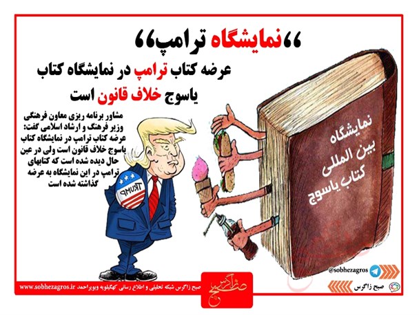 تفکرات شله گوشتی آقای مدیر و خنجر ماشین های زمین خواردرقلب دنا/حضور غیرقانونی ترامپ در نمایشگاه کتاب یاسوج+تصاویر