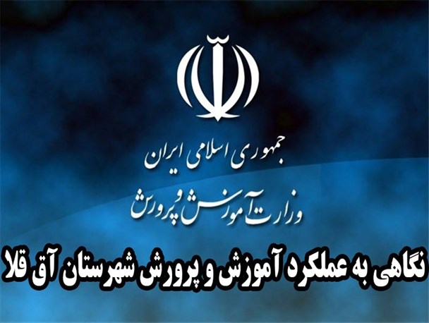 نگاهی به کارنامه عملکرد آموزش و پرورش آق قلا