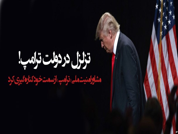 عکس نوشته/تزلزل در دولت ترامپ