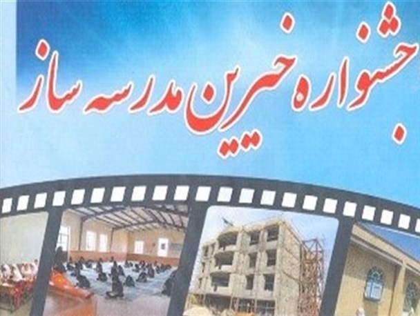 برگزاری جشنواره خیرین مدرسه ساز، یکم اسفند ماه در چگنی
