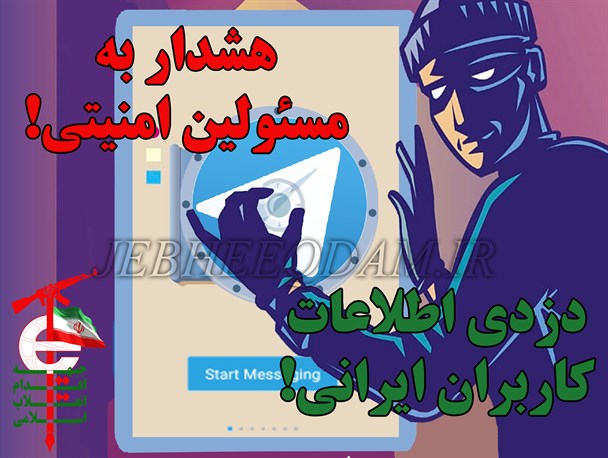 هشدار به مسئولین امنیتی!