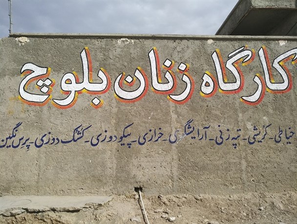 همت والای بانوی سراوانی در راستای اقتصاد مقاومتی/ انگیزه؛ حلقه گمشده بانوان در اشتغال