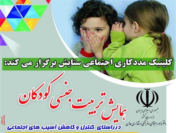 همایشی «تربیت جنسی کودکان» در اسدآباد برگزار می‌شود