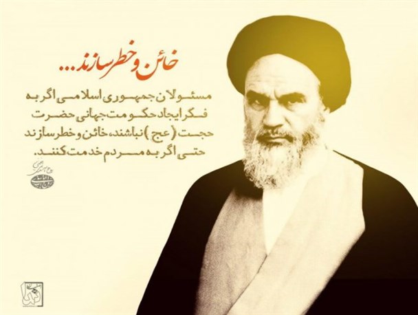 امام خمینی(ره) چه مسئولانی را خائن و خطرساز می دانست؟