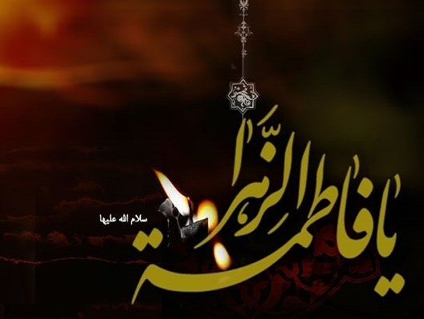 حضرت فاطمه (س) شجاعانه در مقابل بدعت‌‌ها و بی‌اخلاقی‌‌های جامعه ایستاد