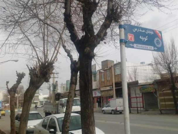 حذف نام شهدا از اسامی کوچه ها توسط برخی از شهرداری ها
