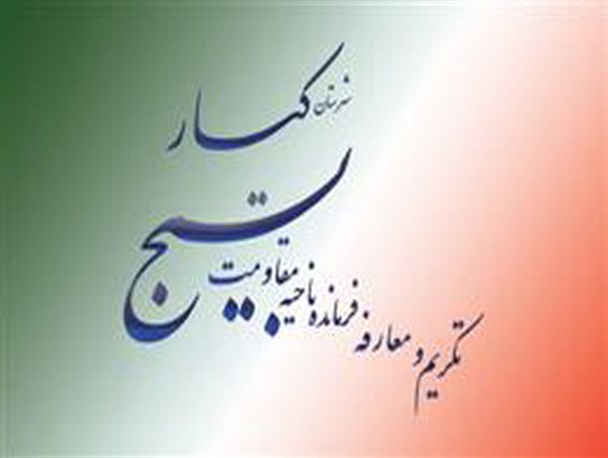 فرمانده جدید ناحیه مقاومت بسیج شهرستان کیار معرفی شد