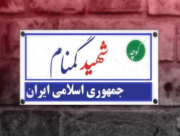 غربت نام و یاد شهدای مظلوم کردستان بر سر در کوچه و خیابان ها